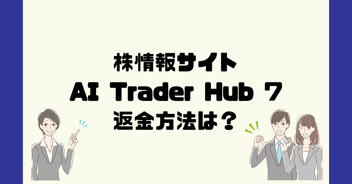 AI Trader Hub 7は悪質な仮想通貨詐欺？返金方法は？